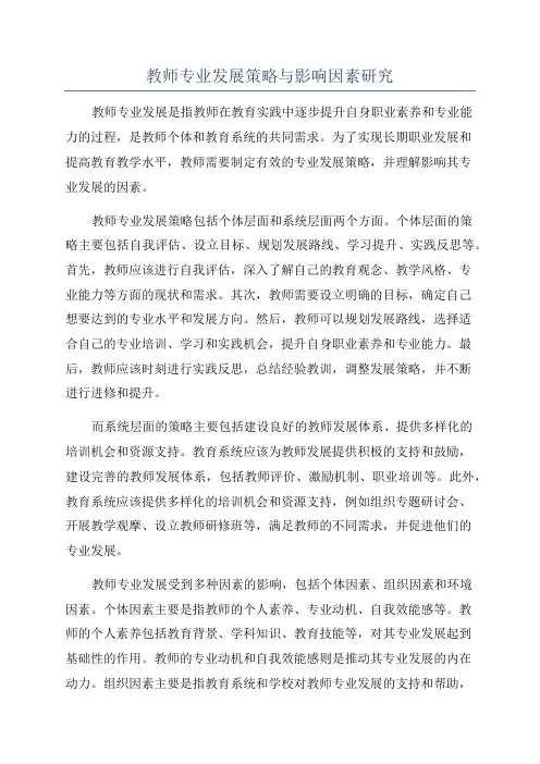 教师专业发展策略与影响因素研究