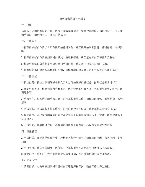 公司摄像剪辑管理制度