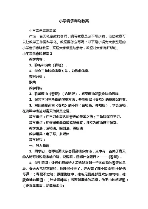 小学音乐春晓教案