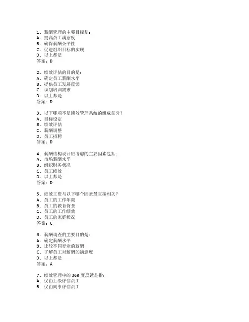 人力资源证书薪酬与绩效考试 选择题 61题
