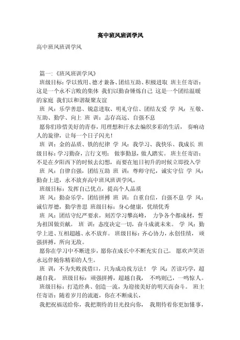 高中班风班训学风（最新版）