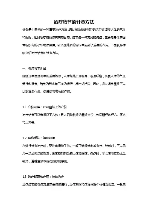 治疗结节的针灸方法