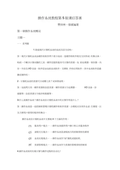 (完整版)操作系统教程第5版课后答案解析