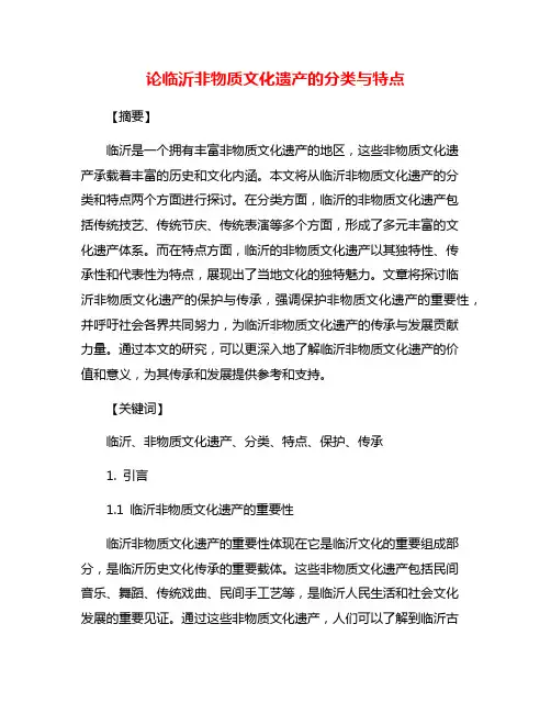 论临沂非物质文化遗产的分类与特点