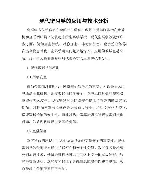 现代密码学的应用与技术分析