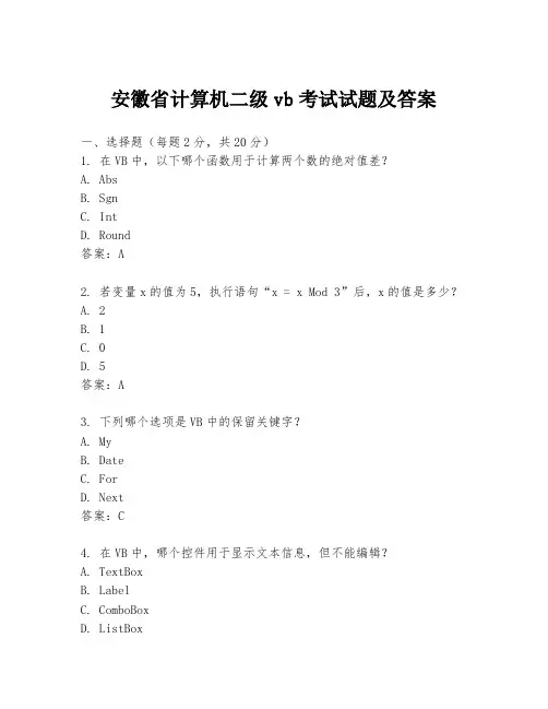 安徽省计算机二级vb考试试题及答案