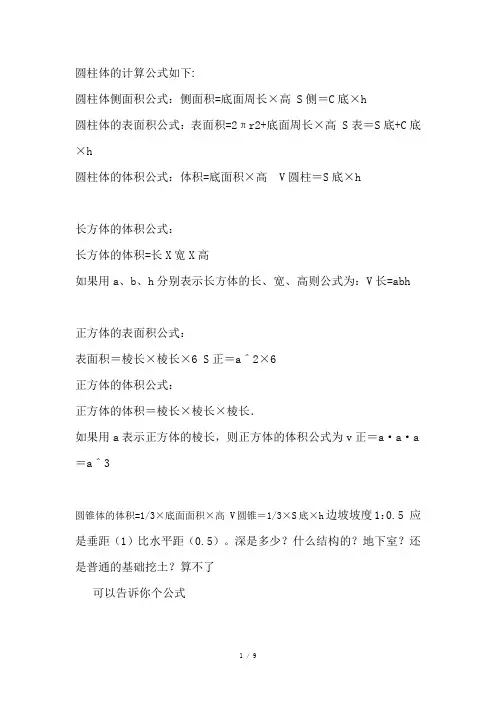 圆柱体的计算公式如下