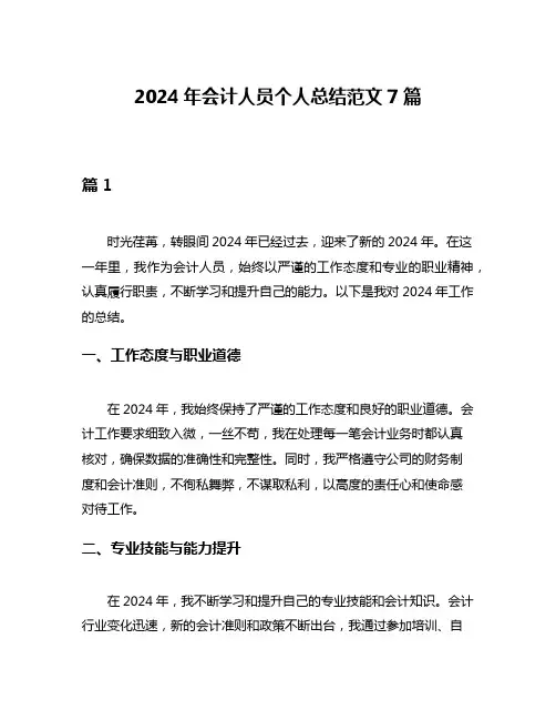 2024年会计人员个人总结范文7篇