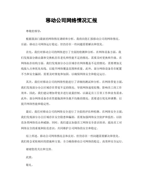 移动公司网络情况汇报