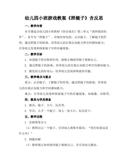 幼儿园小班游戏教案《照镜子》含反思