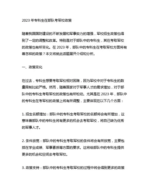 2023年专科生在部队考军校政策