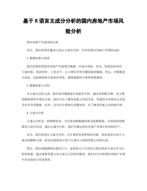 基于R语言主成分分析的国内房地产市场风险分析