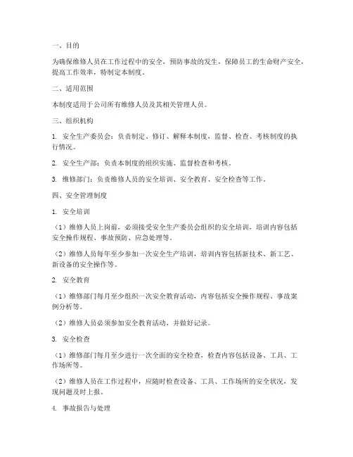 维修人员安全管理制度