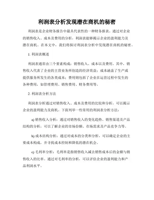 利润表分析发现潜在商机的秘密