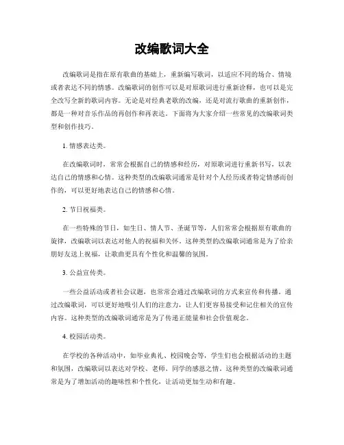 改编歌词大全
