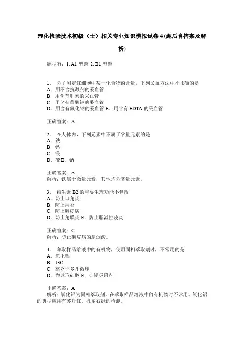 理化检验技术初级(士)相关专业知识模拟试卷4(题后含答案及解析)