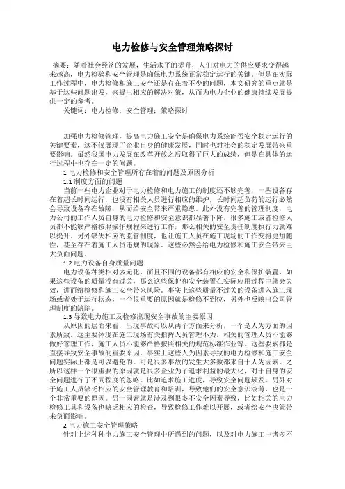 电力检修与安全管理策略探讨