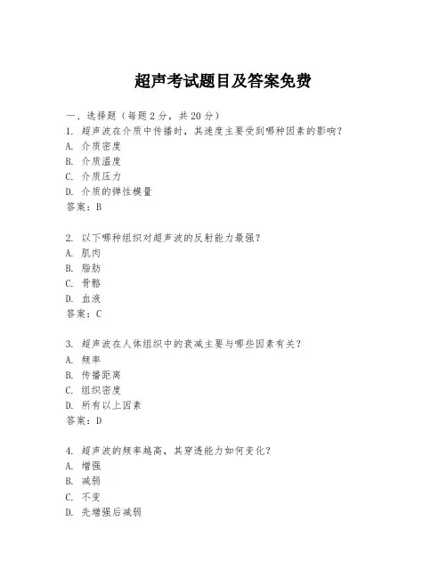 超声考试题目及答案免费