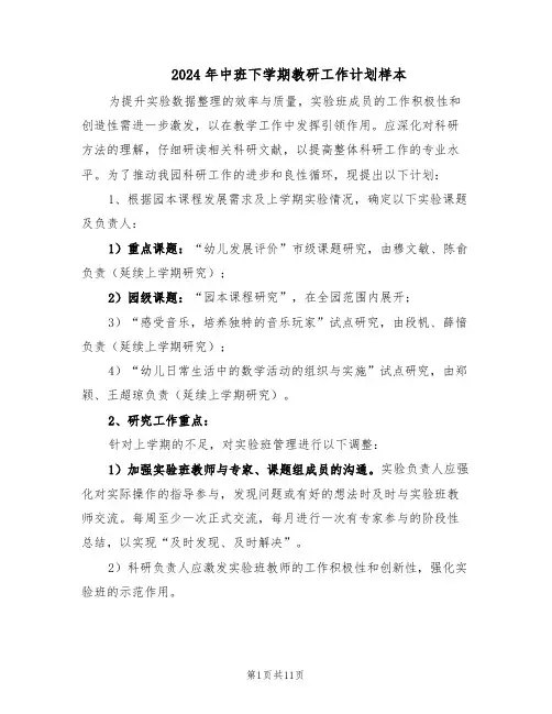 2024年中班下学期教研工作计划样本（五篇）