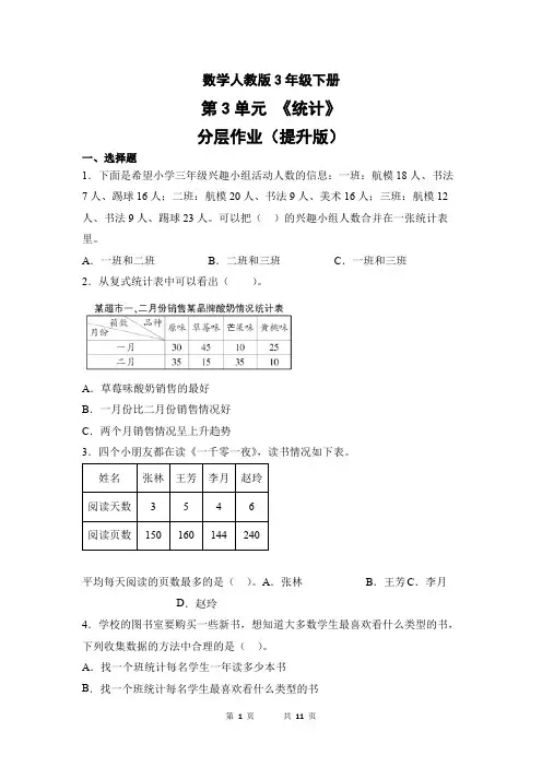 数学人教版3年级下册第3单元统计分层作业(提升版)