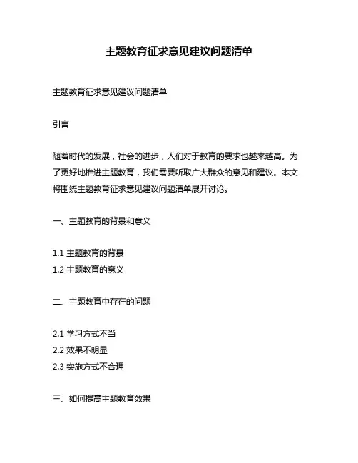 主题教育征求意见建议问题清单