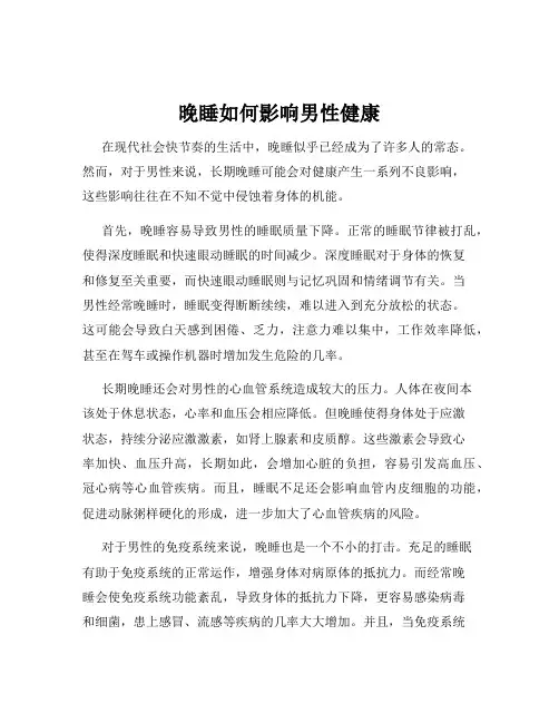 晚睡如何影响男性健康