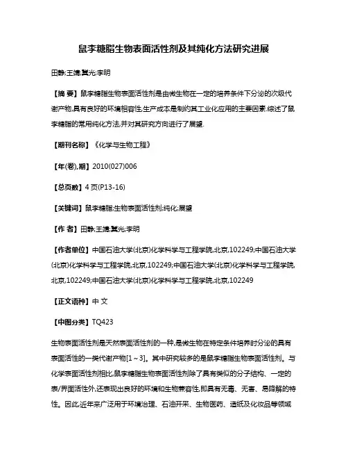 鼠李糖脂生物表面活性剂及其纯化方法研究进展