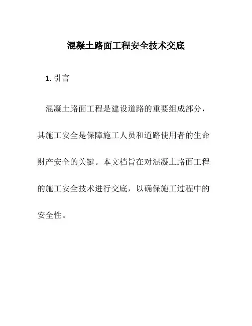 混凝土路面工程安全技术交底