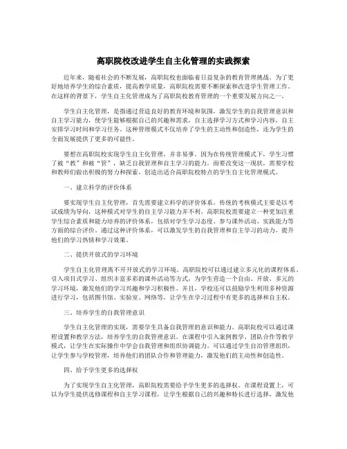 高职院校改进学生自主化管理的实践探索