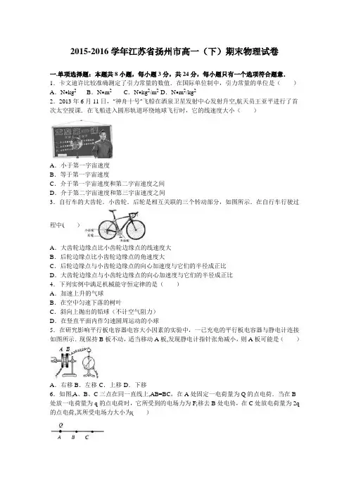 江苏省扬州市2015-2016学年高一下学期期末物理试卷 含解析