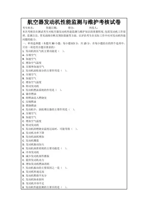 航空器发动机性能监测与维护考核试卷