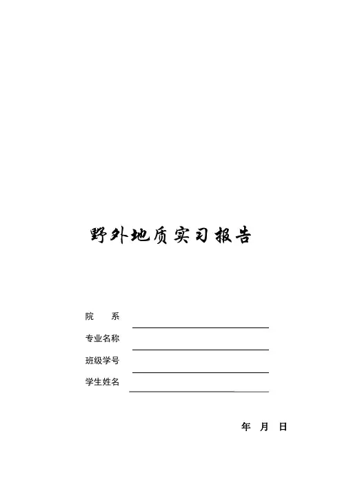 秦皇岛柳江盆地地质实习报告解读