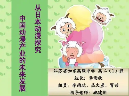 【PPT】从日本动漫探究中国动漫事业的未来发展