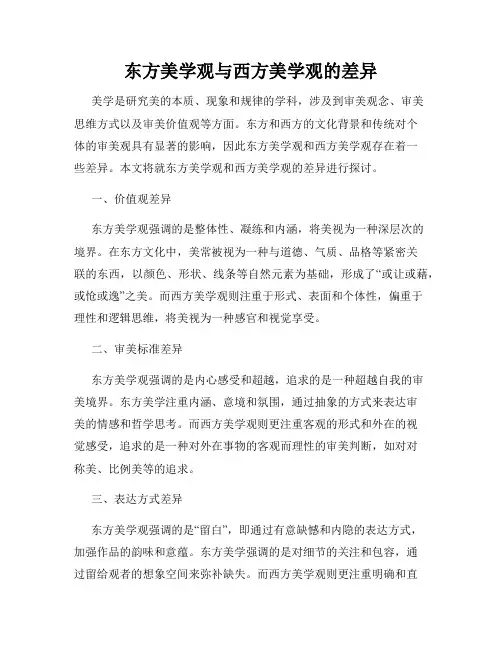 东方美学观与西方美学观的差异