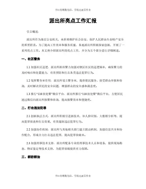 派出所亮点工作汇报