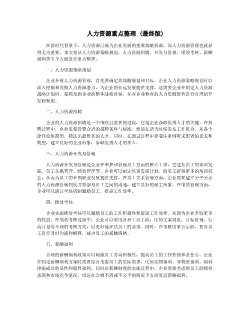 人力资源重点整理 (最终版)