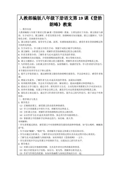 人教部编版八年级下册语文第19课《登勃朗峰》教案