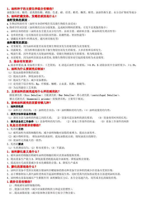 粮油思考题