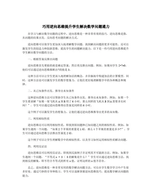 巧用逆向思维提升学生解决数学问题通力