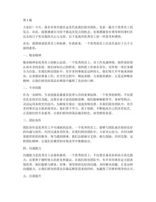 优秀员工发言稿厨师(3篇)