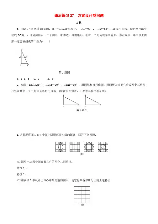 2018年中考数学总复习第七章数学思想与开放探索问题课后练习37方案设计型问题作业本