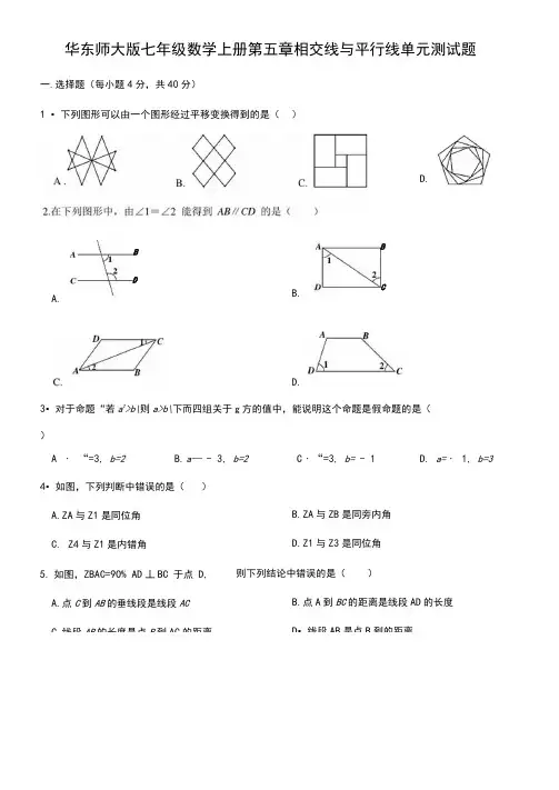 华东师大版七年级数学上册第五章相交线与平行线单元测试题(含答案)