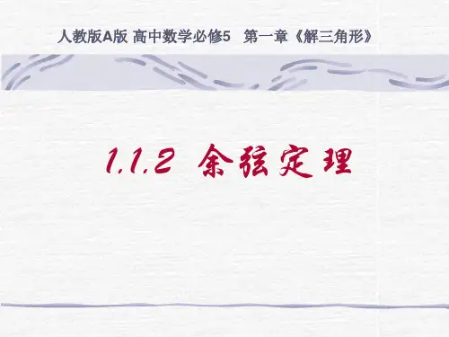 余弦定理_PPT课件