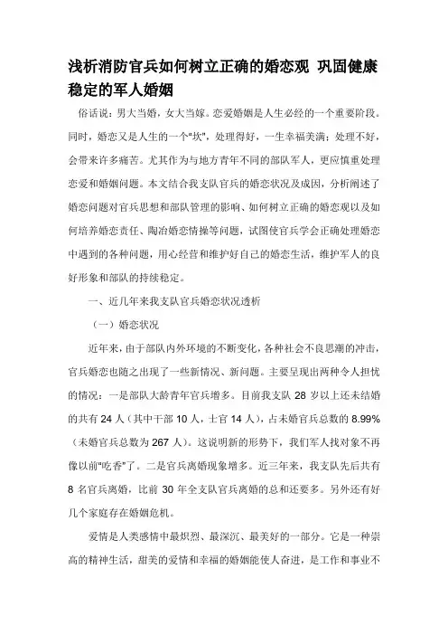 浅析消防官兵如何树立正确的婚恋观 巩固健康稳定的军人婚姻