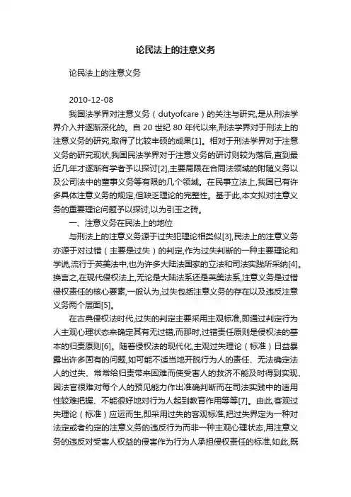 论民法上的注意义务