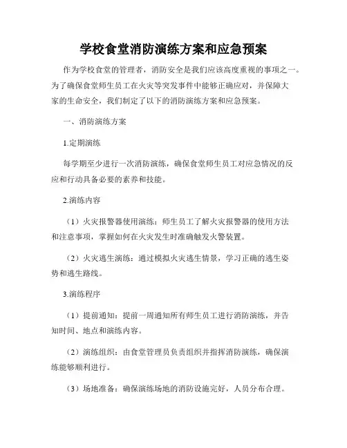 学校食堂消防演练方案和应急预案