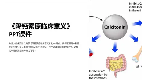 《降钙素原临床意义》课件