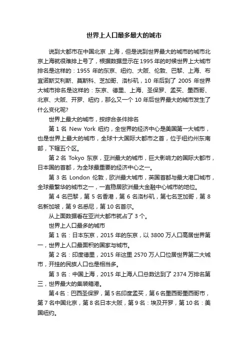 世界上人口最多最大的城市