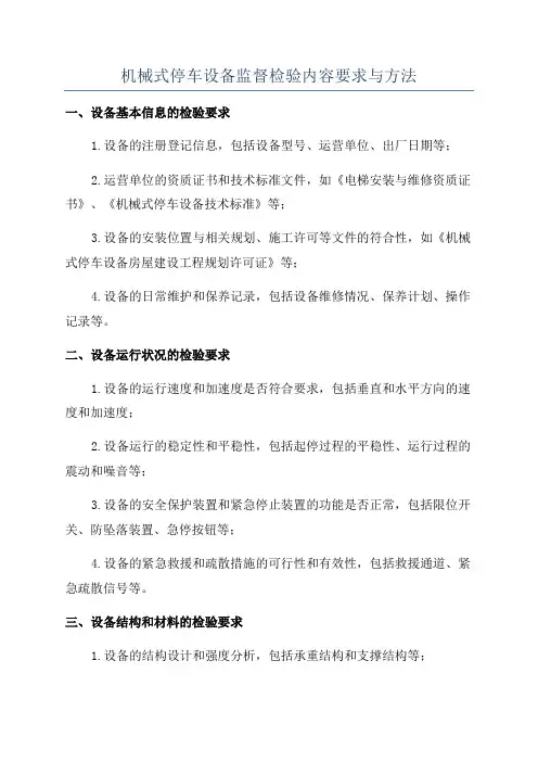 机械式停车设备监督检验内容要求与方法