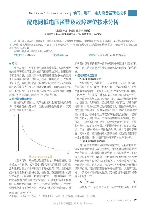 配电网低电压预警及故障定位技术分析